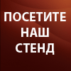 Посетите наш стенд